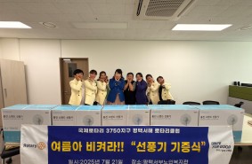 평택서해로타리클럽 후원품(선풍기) 전…