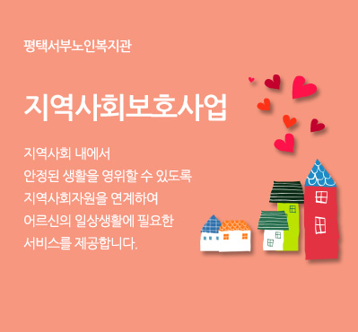 지역사회보호사업