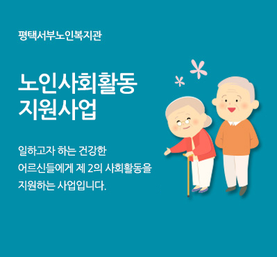 노인사회활동지원사업 