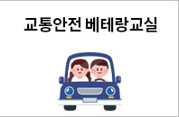 교통안전베테랑교실