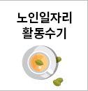 노인일자리 활동수기