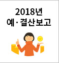 - 2018년 예·결산보고